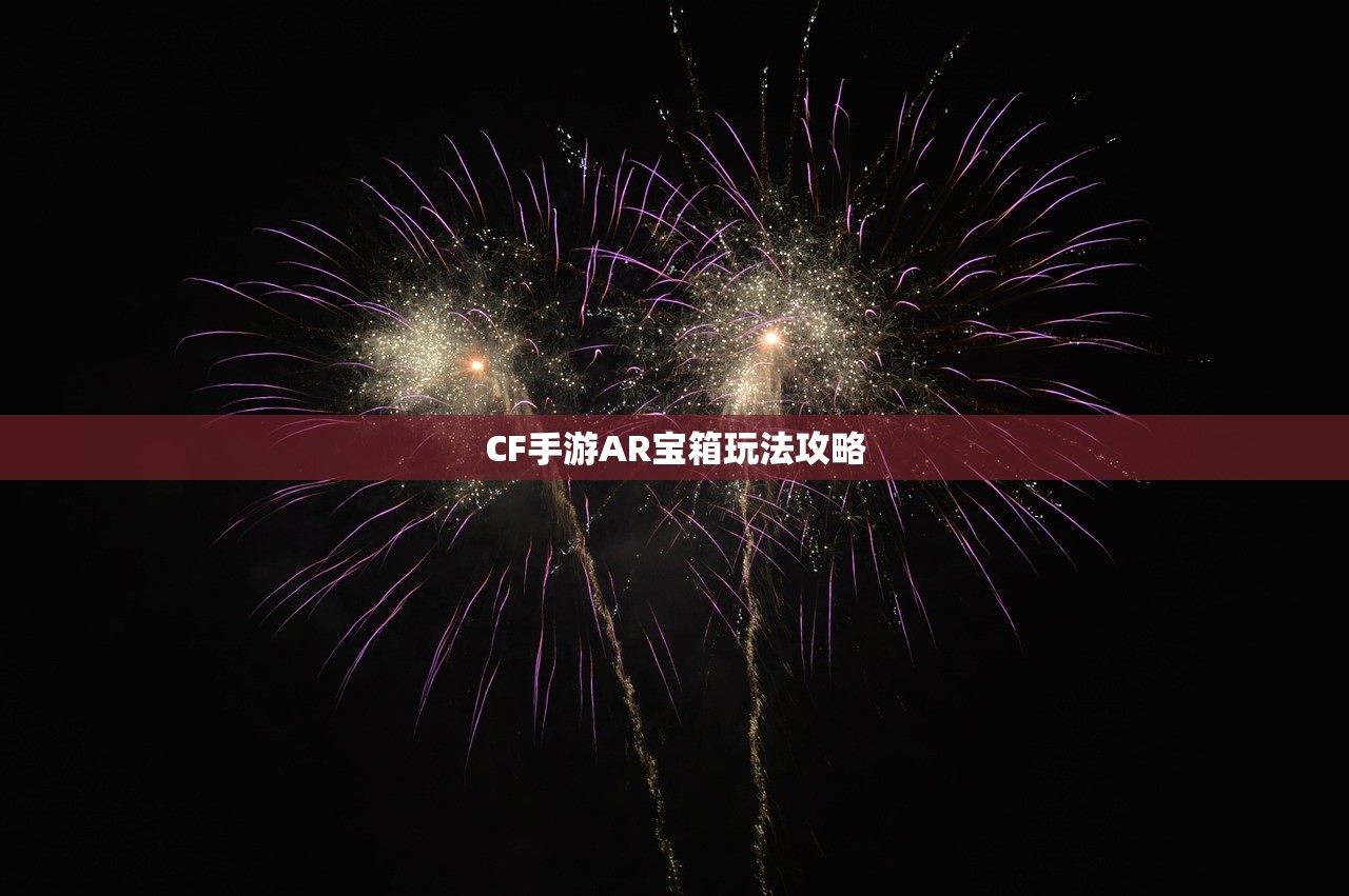CF手游AR宝箱玩法攻略