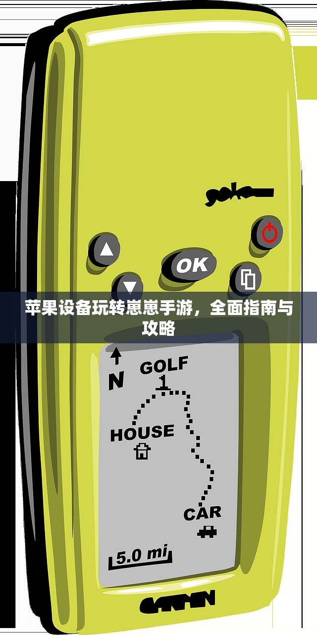 苹果设备玩转崽崽手游，全面指南与攻略