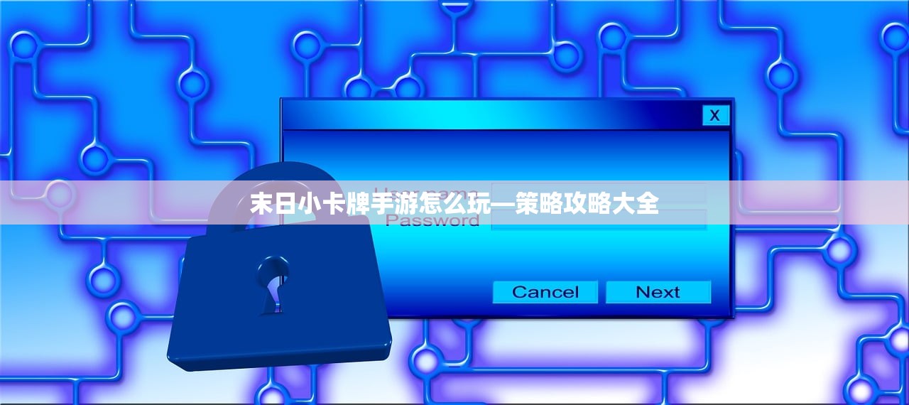 末世启示手游怎么玩，生存与重建的启示录