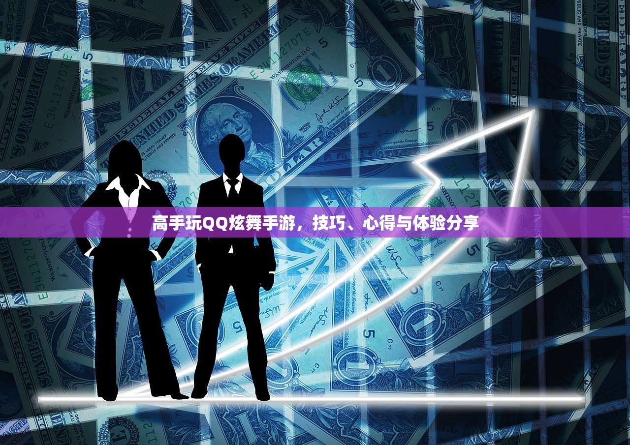 高手玩QQ炫舞手游，技巧、心得与体验分享