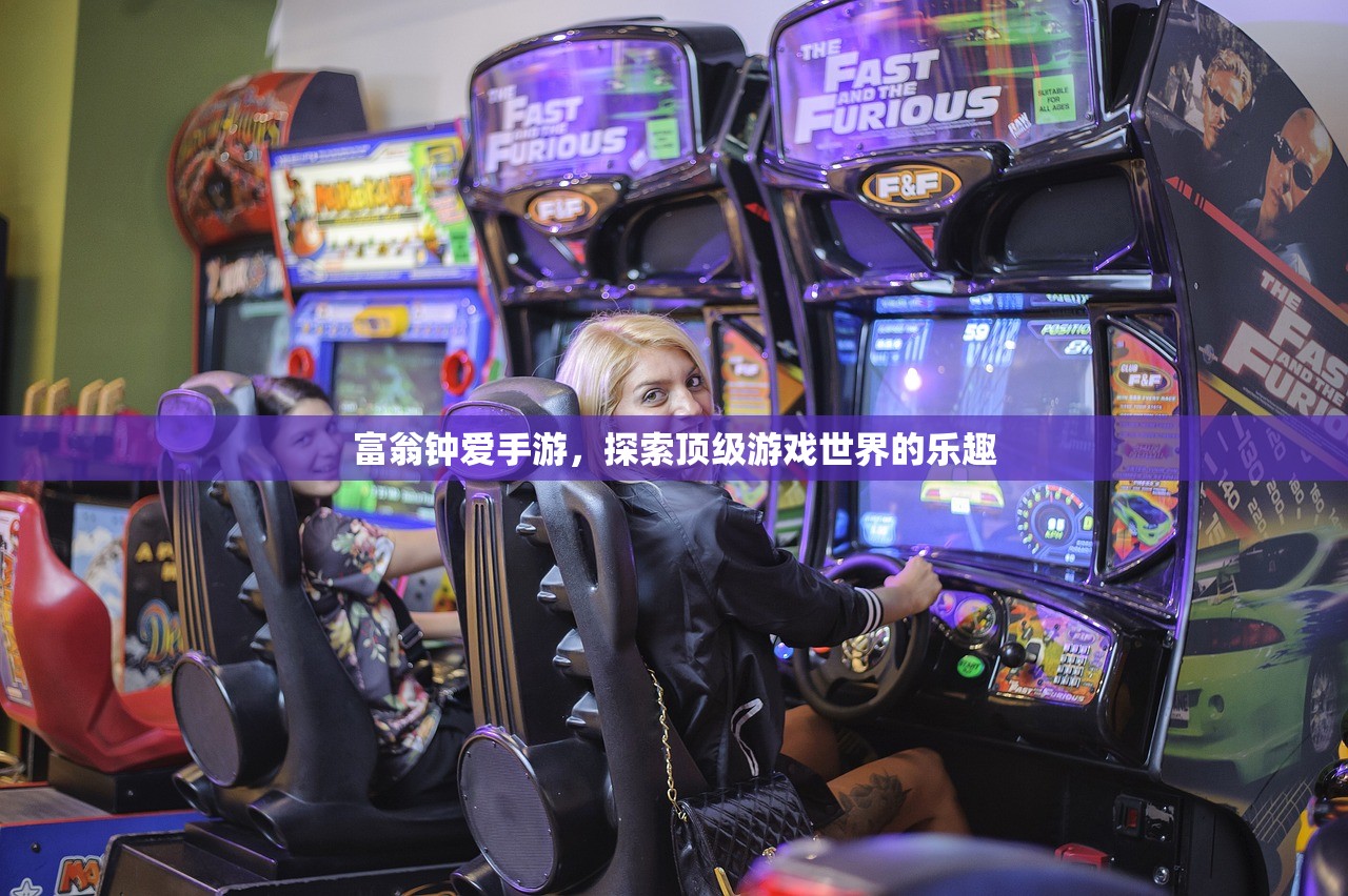 富翁钟爱手游，探索顶级游戏世界的乐趣