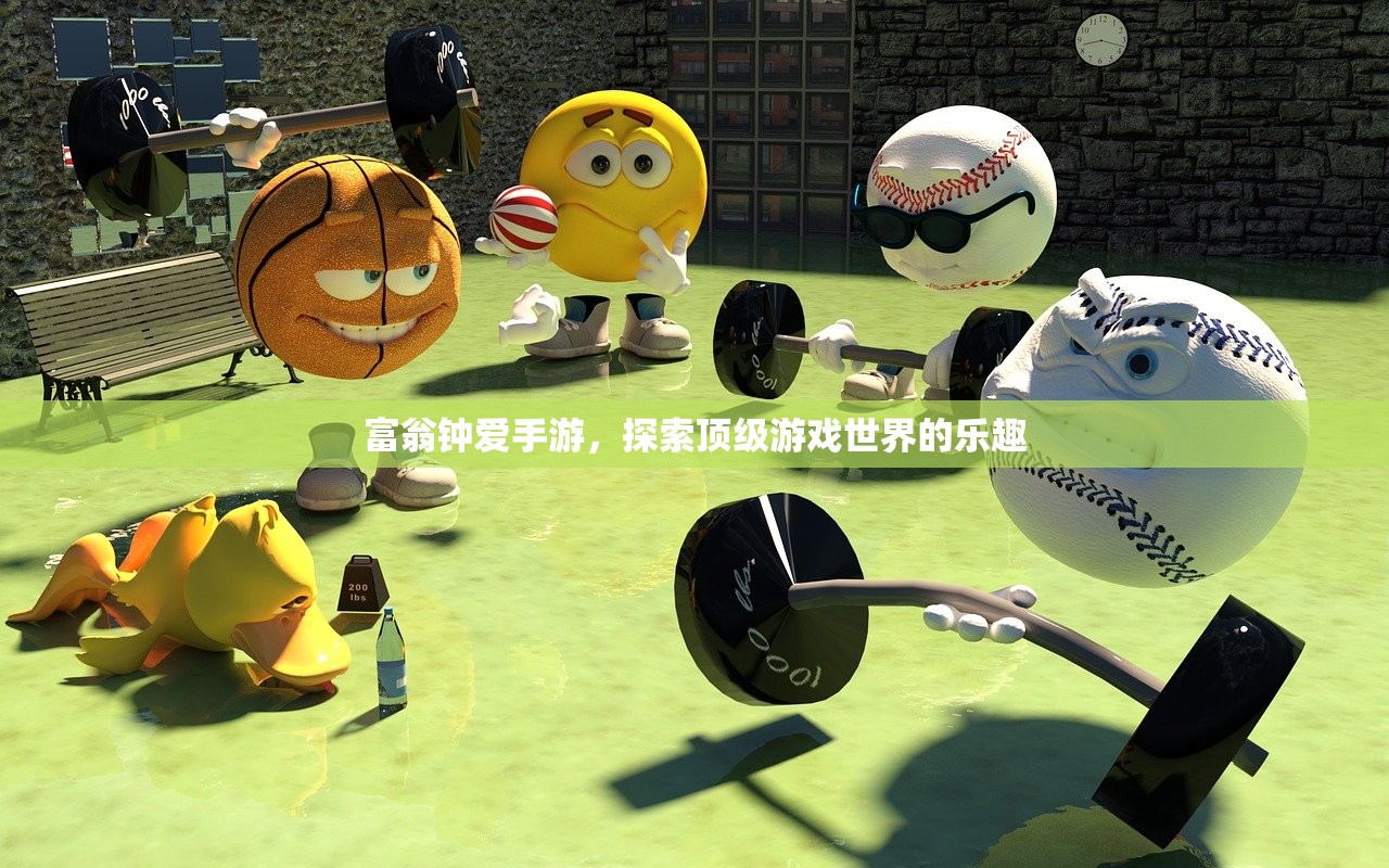 富翁钟爱手游，探索顶级游戏世界的乐趣