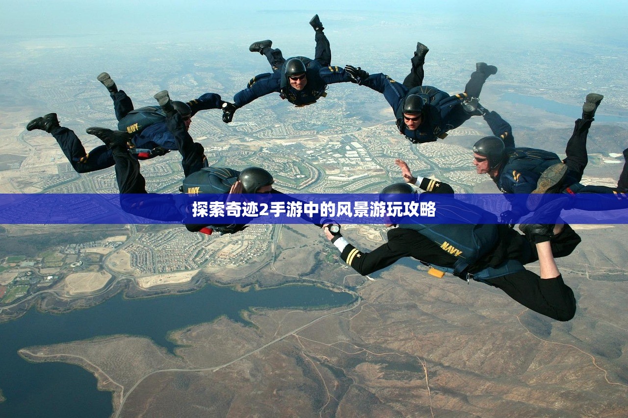 探索奇迹2手游中的风景游玩攻略