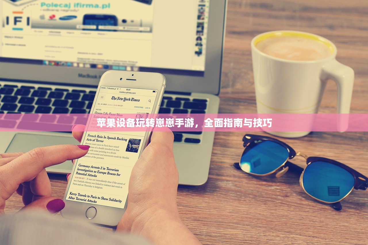 苹果设备玩转崽崽手游，全面指南与技巧