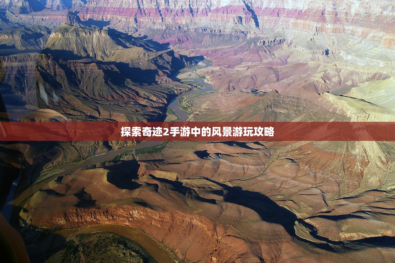 探索奇迹2手游中的风景游玩攻略
