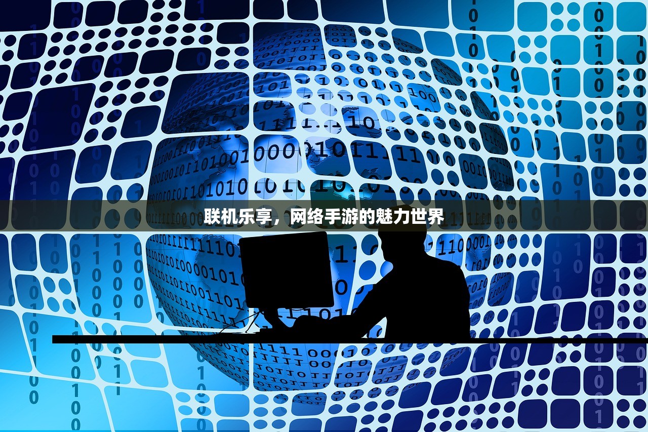 联机乐享，网络手游的魅力世界