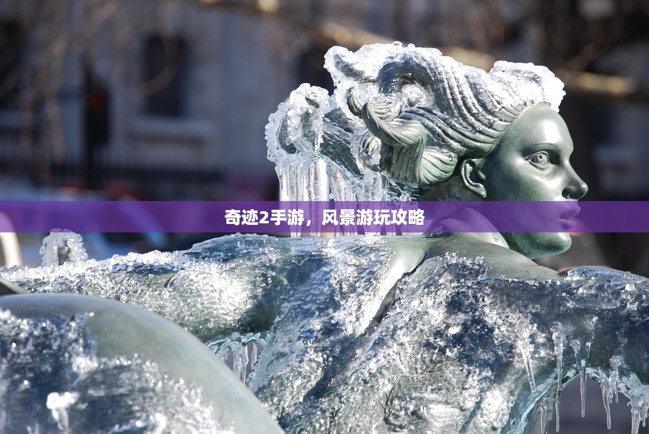 奇迹2手游，风景游玩攻略