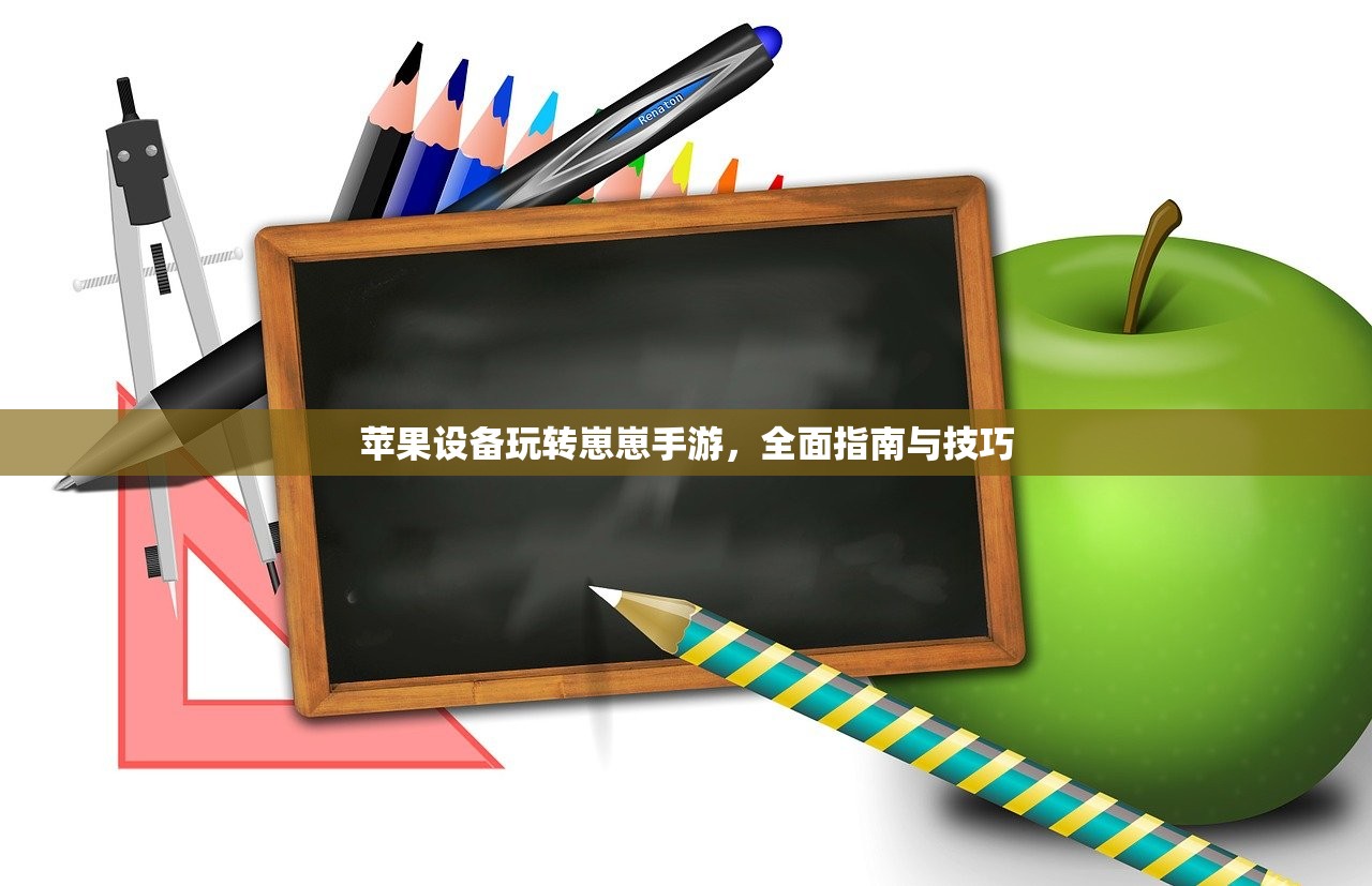 苹果设备玩转崽崽手游，全面指南与技巧