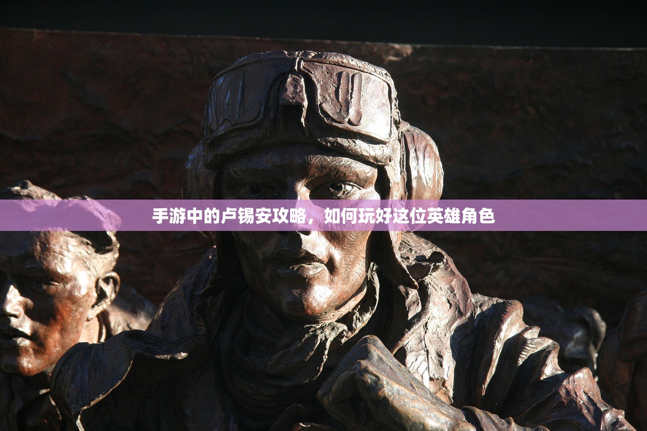 手游中的卢锡安攻略，如何玩好这位英雄角色