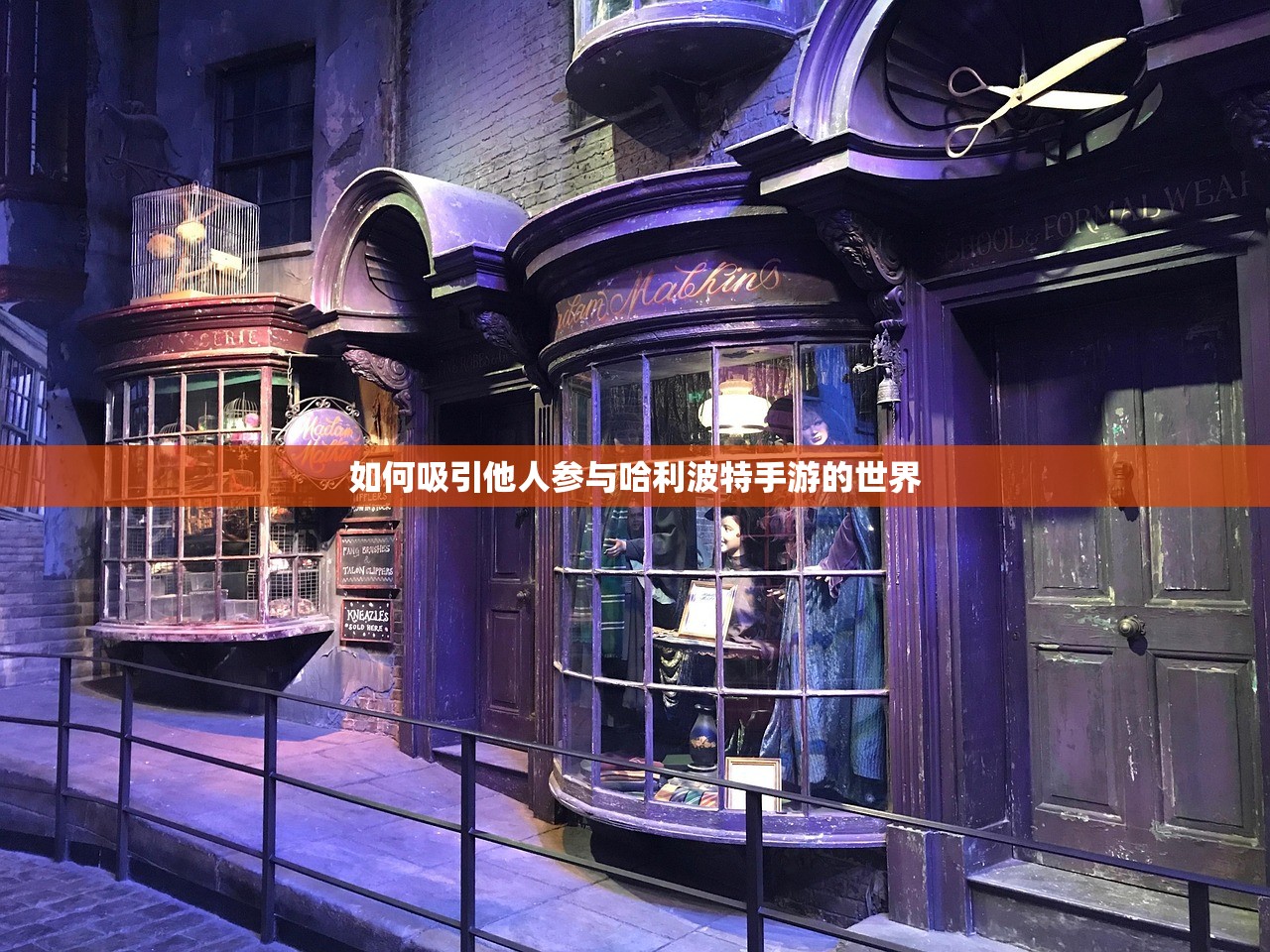 如何吸引他人参与哈利波特手游的世界