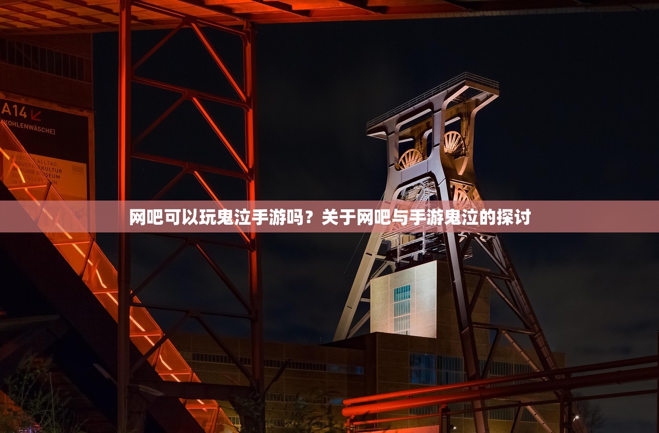 网吧可以玩鬼泣手游吗？关于网吧与手游鬼泣的探讨