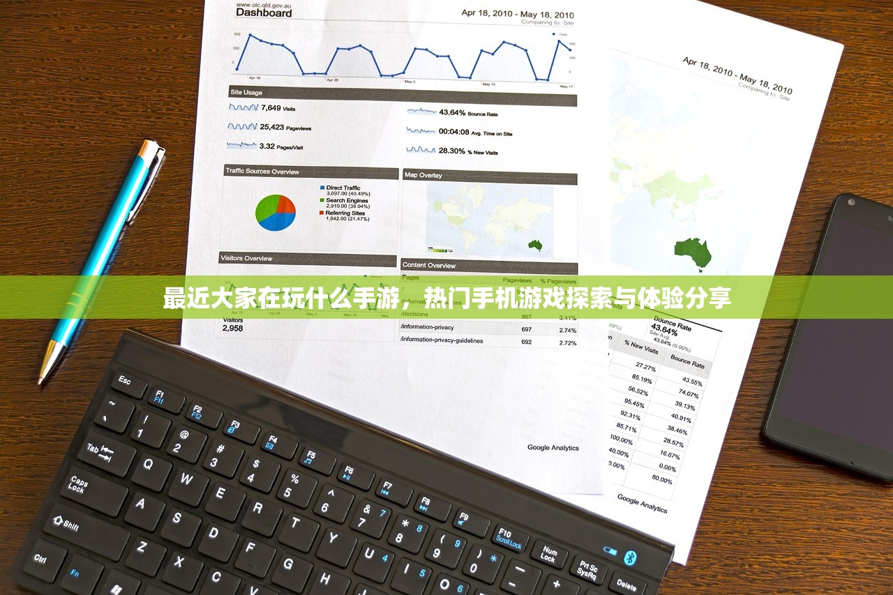 最近大家在玩什么手游，热门手机游戏探索与体验分享
