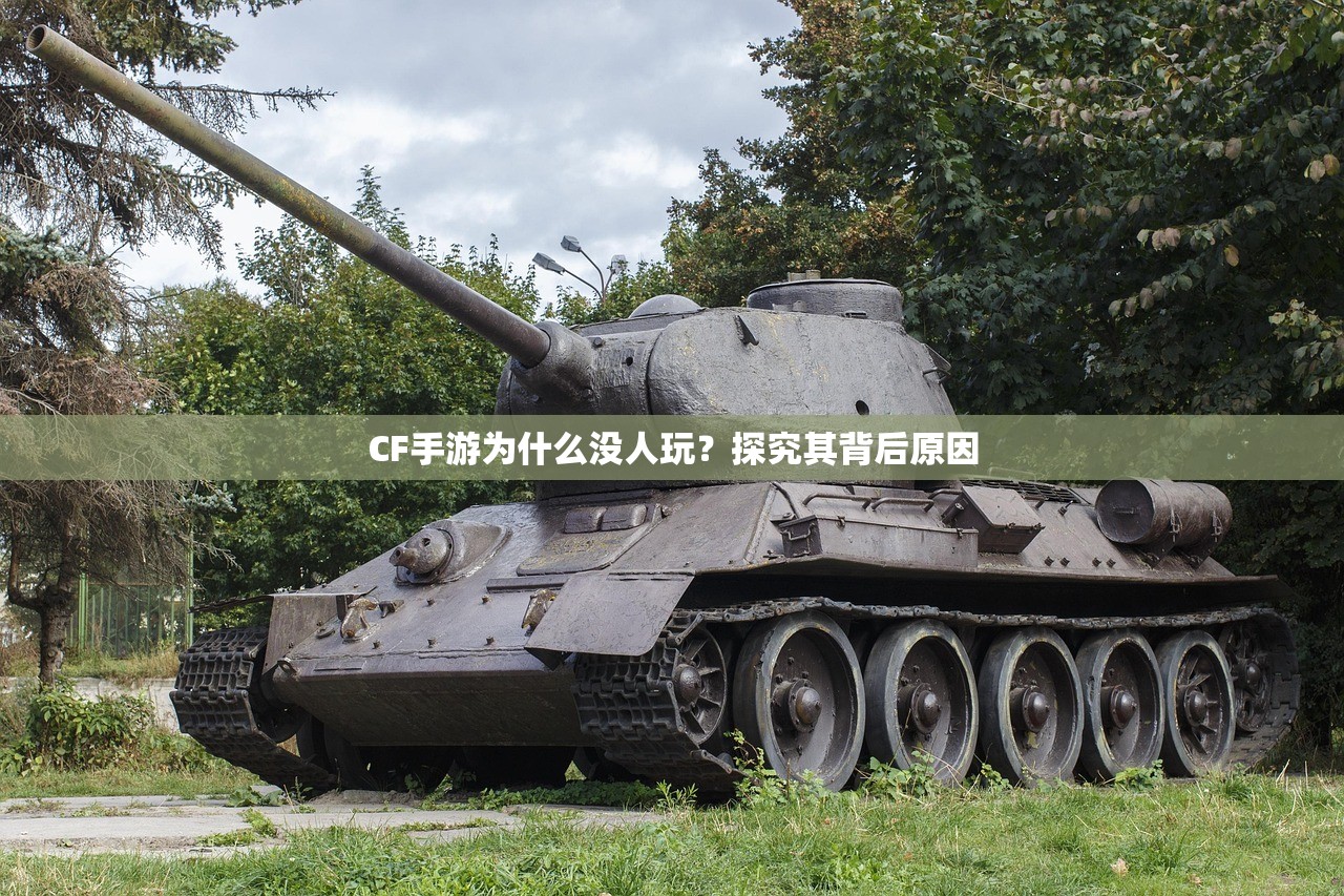 CF手游为什么没人玩？探究其背后原因