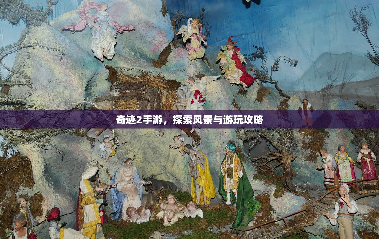 奇迹2手游，探索风景与游玩攻略