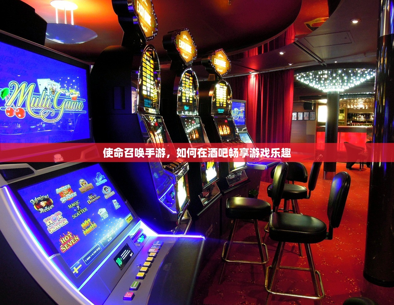 使命召唤手游，如何在酒吧畅享游戏乐趣