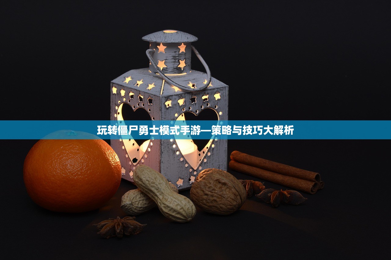 玩转僵尸勇士模式手游—策略与技巧大解析