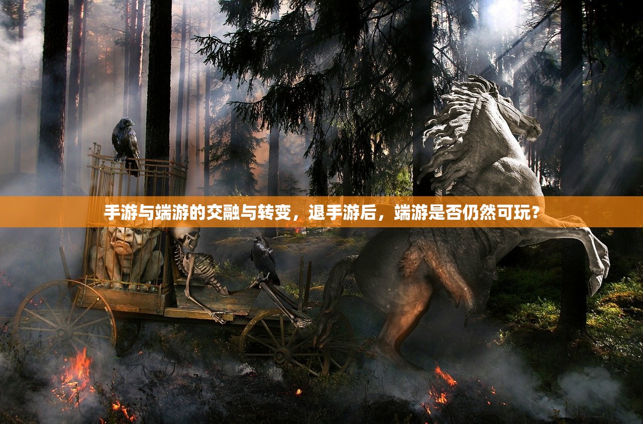 手游与端游的交融与转变，退手游后，端游是否仍然可玩？