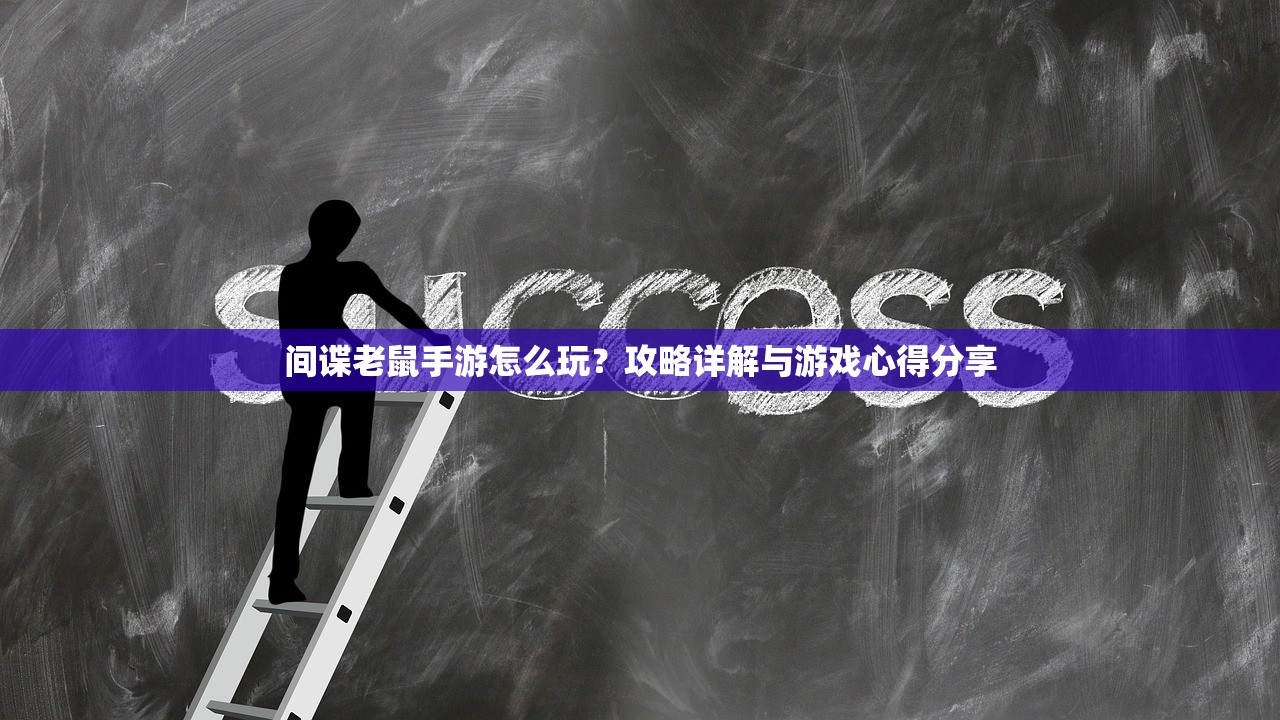 间谍老鼠手游怎么玩？攻略详解与游戏心得分享