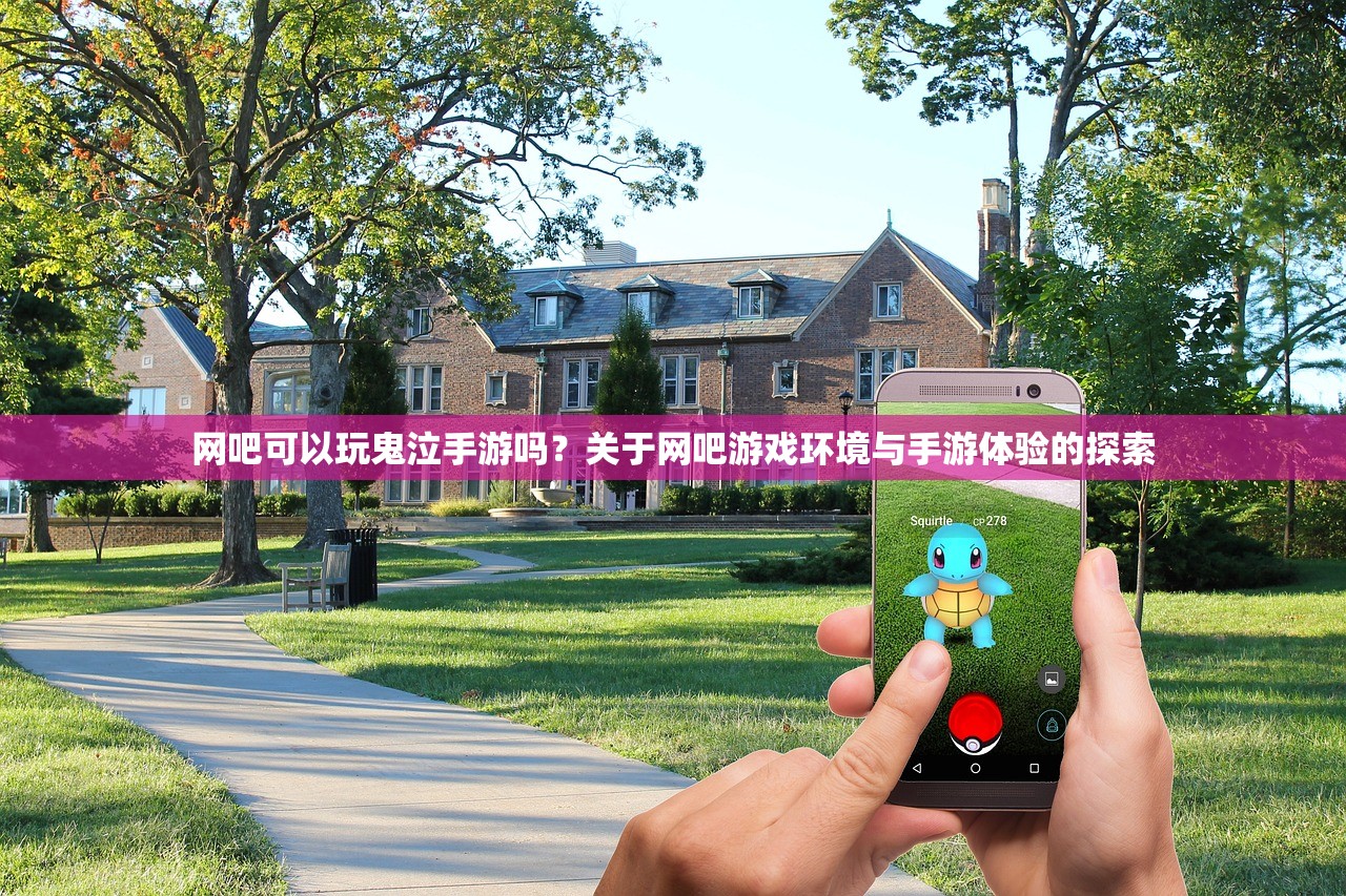 网吧可以玩鬼泣手游吗？关于网吧游戏环境与手游体验的探索