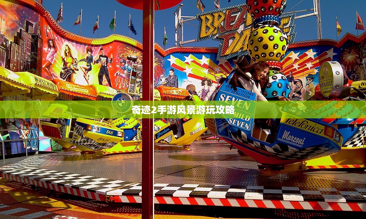奇迹2手游风景游玩攻略