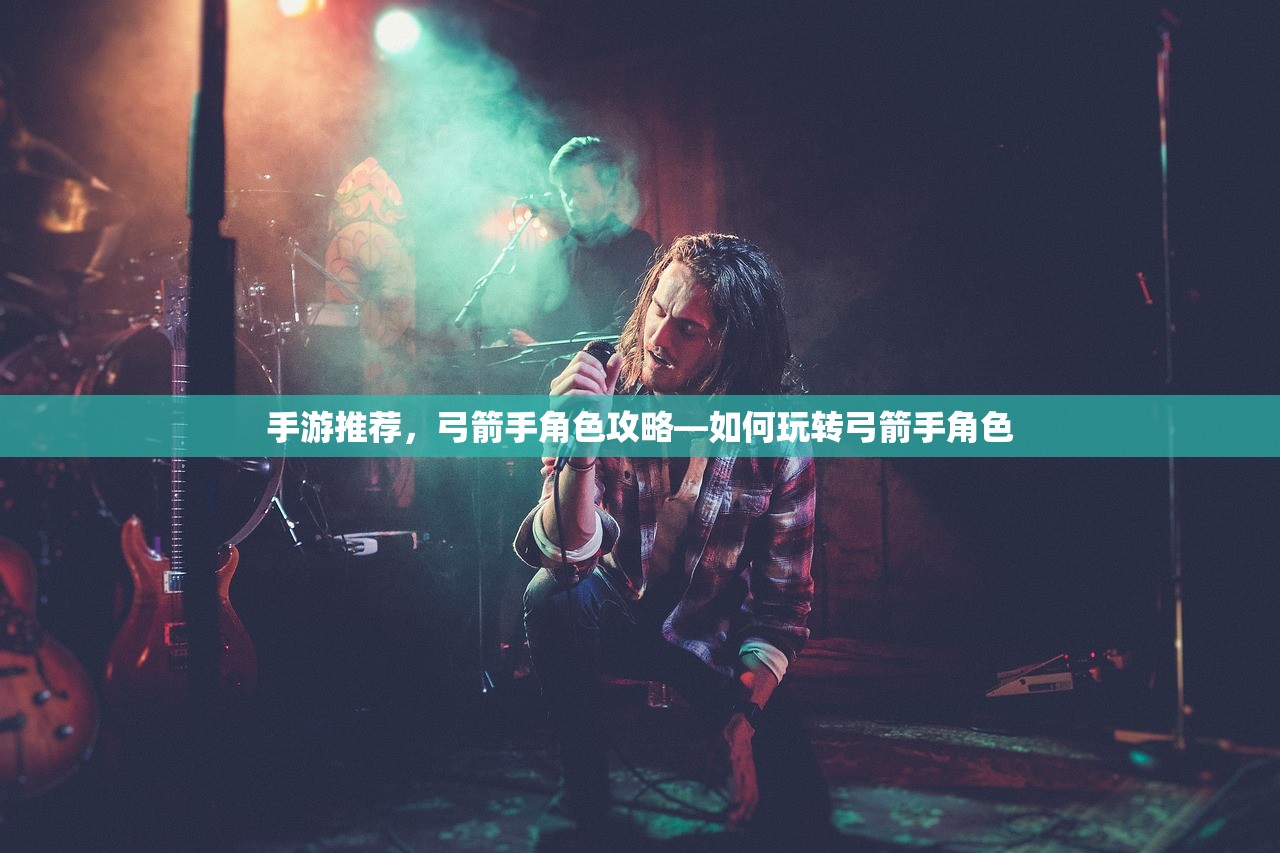 手游推荐，弓箭手角色攻略—如何玩转弓箭手角色