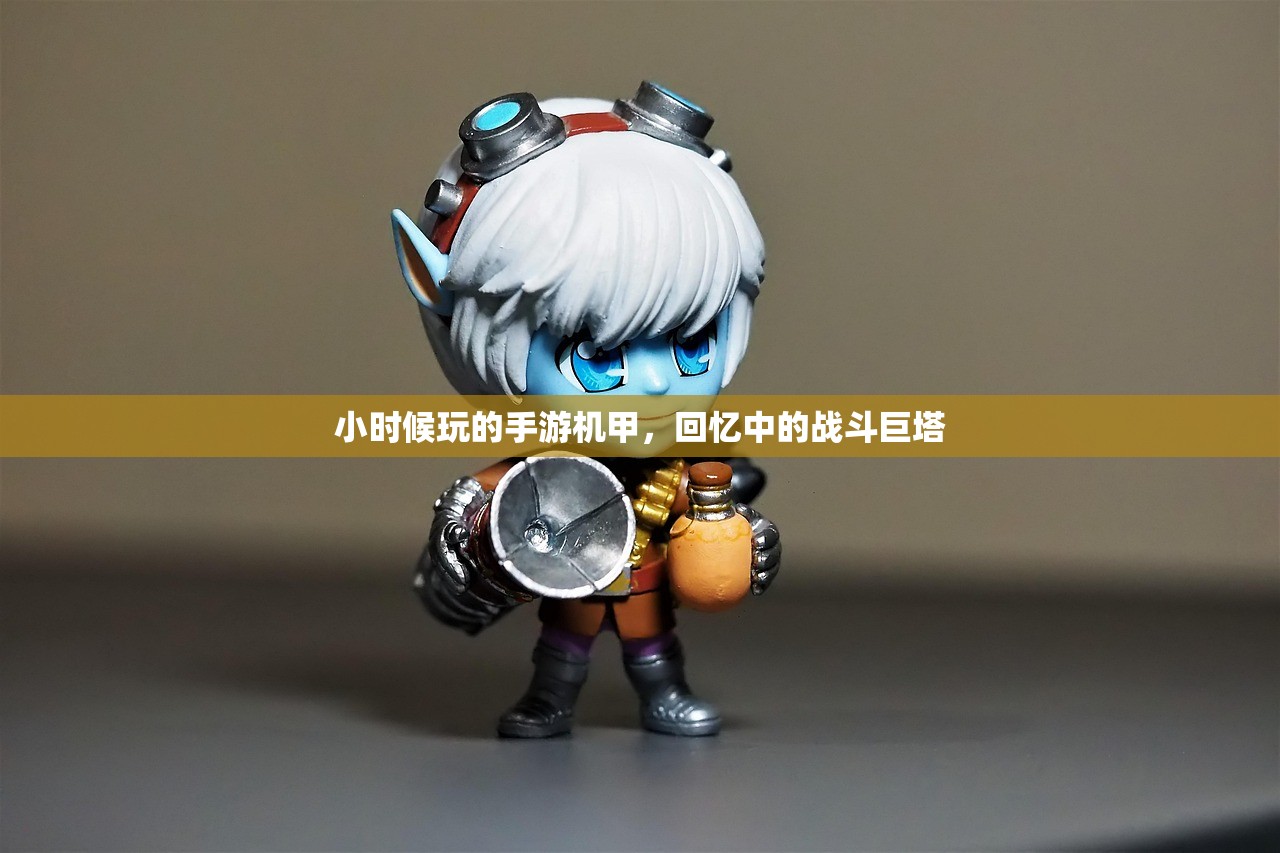小时候玩的手游机甲，回忆中的战斗巨塔