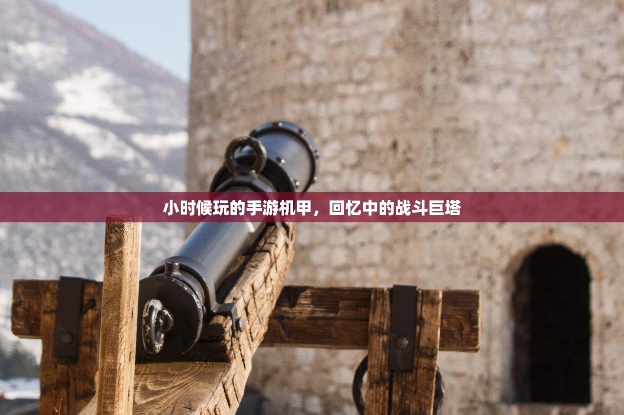 小时候玩的手游机甲，回忆中的战斗巨塔
