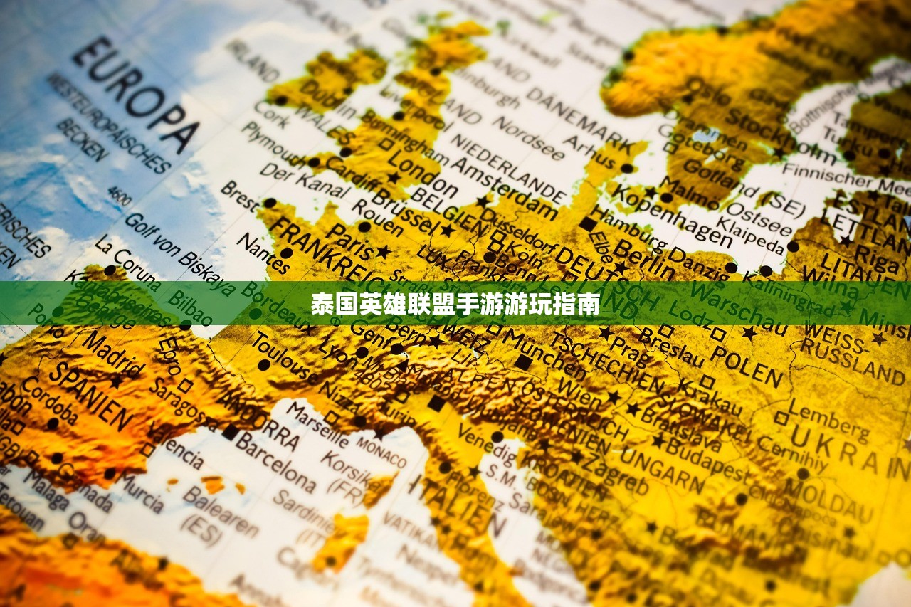 泰国英雄联盟手游游玩指南