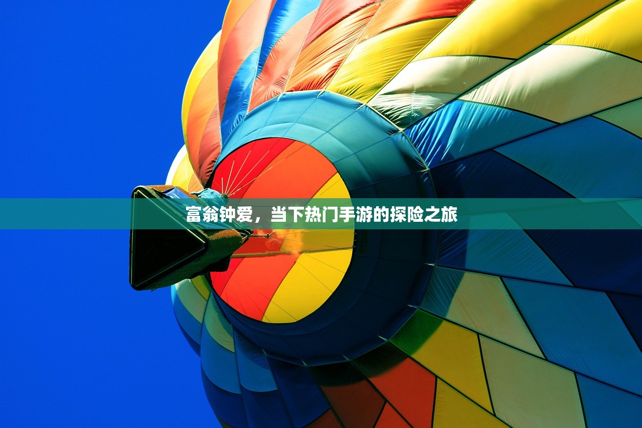 富翁钟爱，当下热门手游的探险之旅