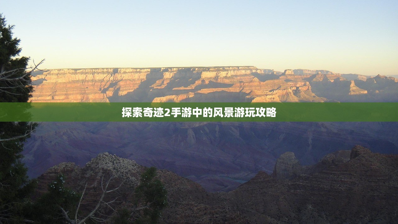 探索奇迹2手游中的风景游玩攻略