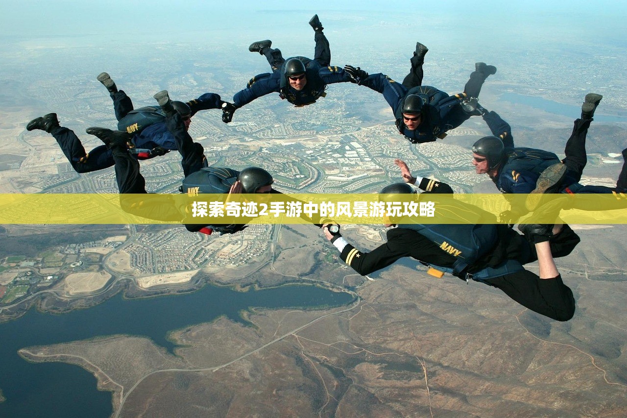 探索奇迹2手游中的风景游玩攻略