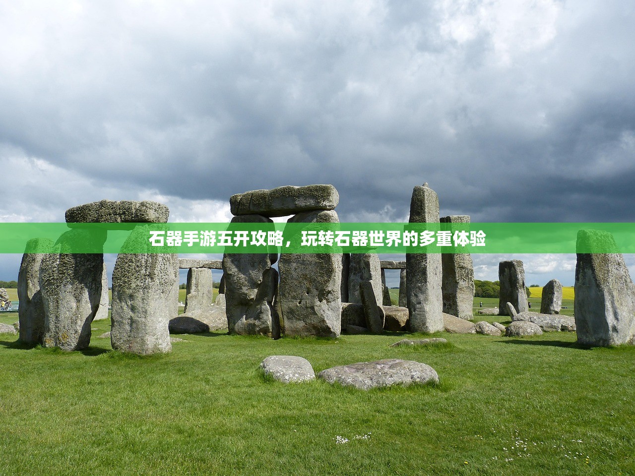 石器手游五开攻略，玩转石器世界的多重体验