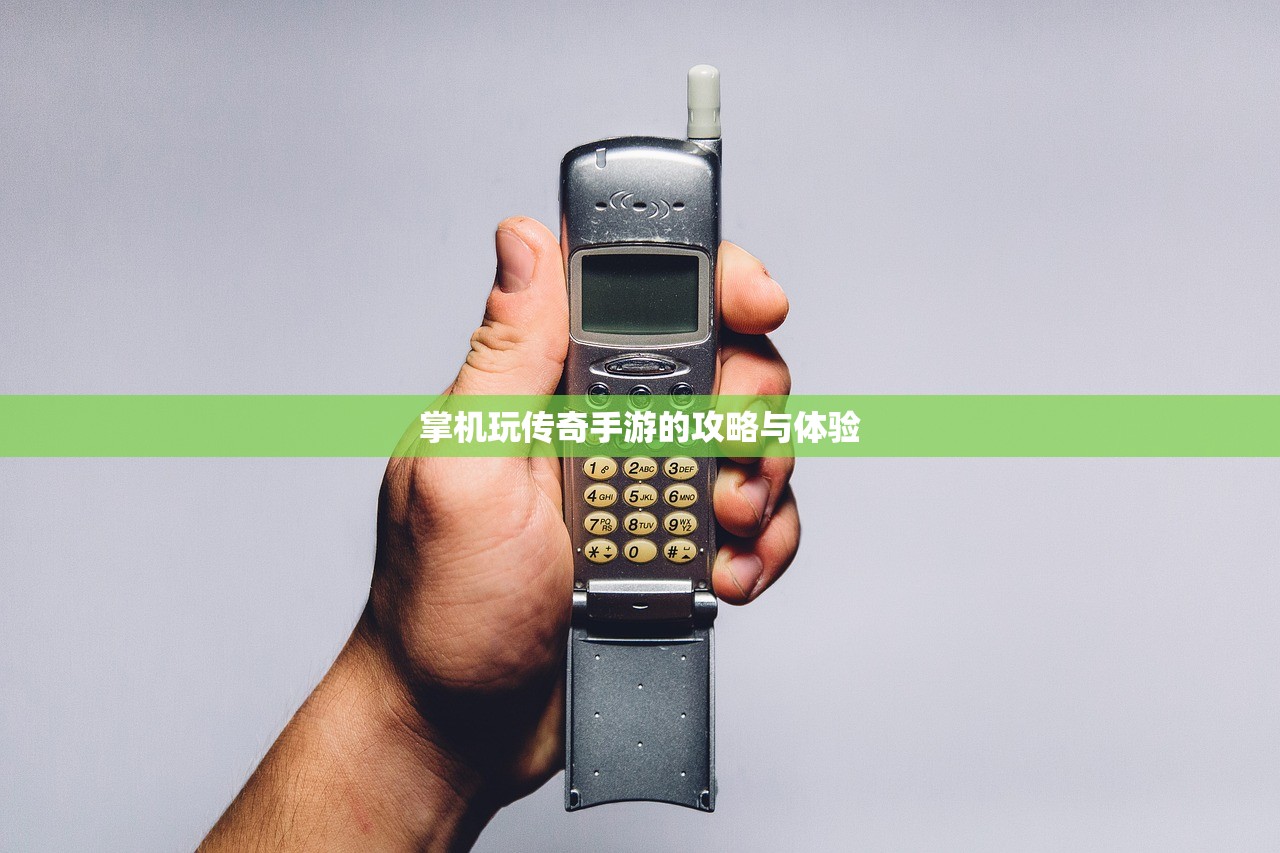 掌机玩传奇手游的攻略与体验