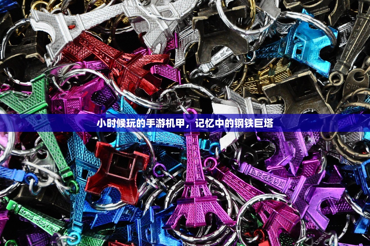 小时候玩的手游机甲，记忆中的钢铁巨塔