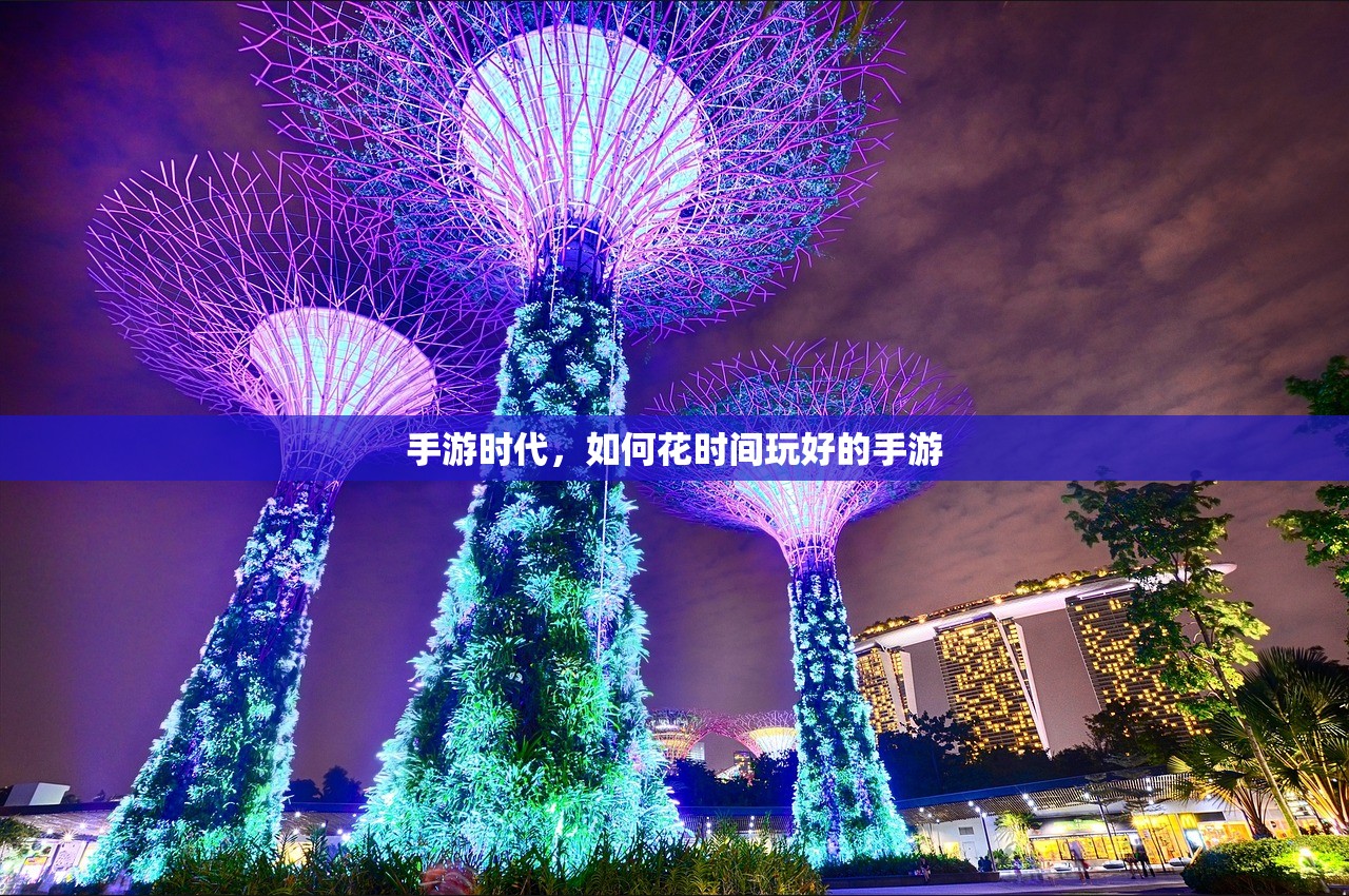 手游时代，如何花时间玩好的手游