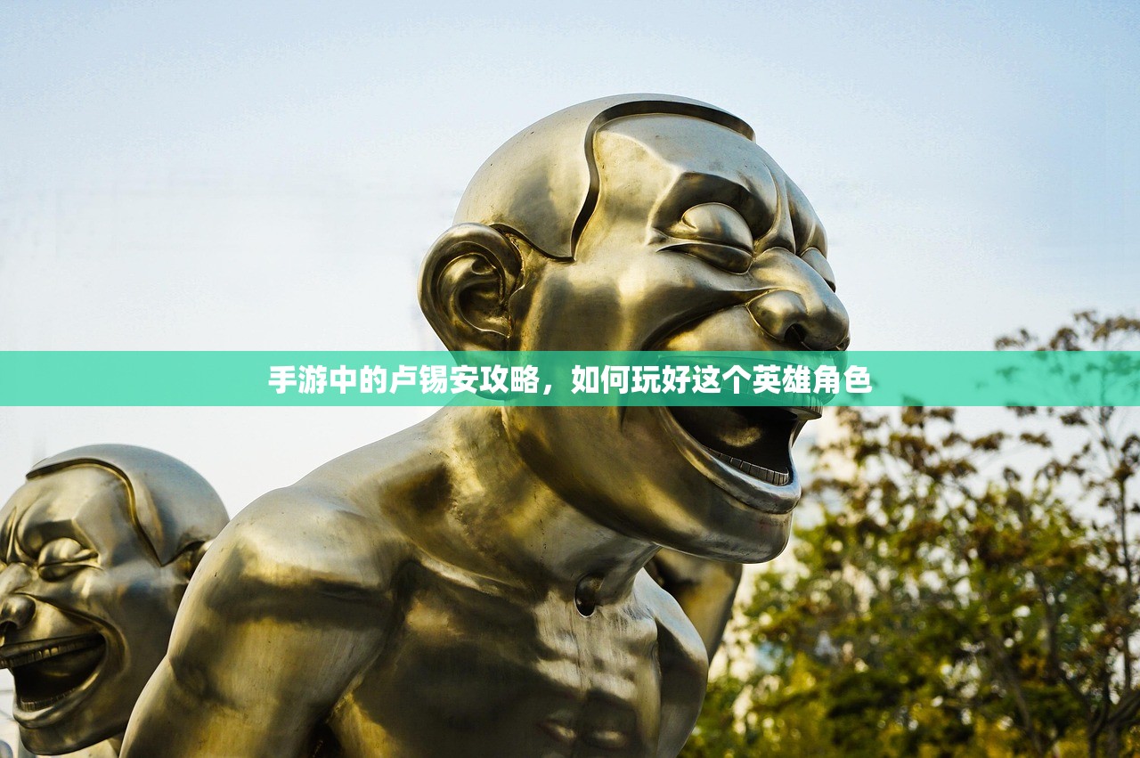 手游中的卢锡安攻略，如何玩好这个英雄角色