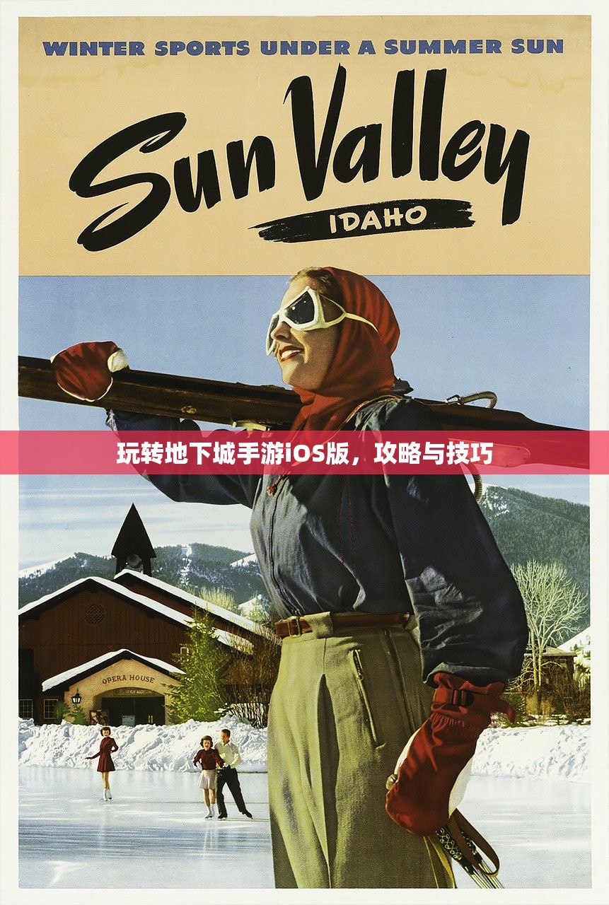 玩转地下城手游iOS版，攻略与技巧