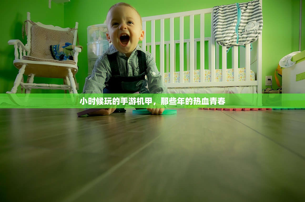 小时候玩的手游机甲，那些年的热血青春
