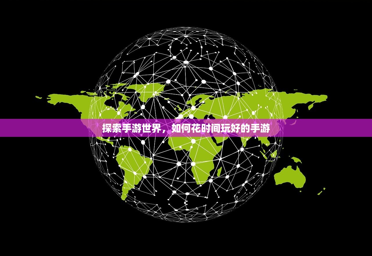 探索手游世界，如何花时间玩好的手游