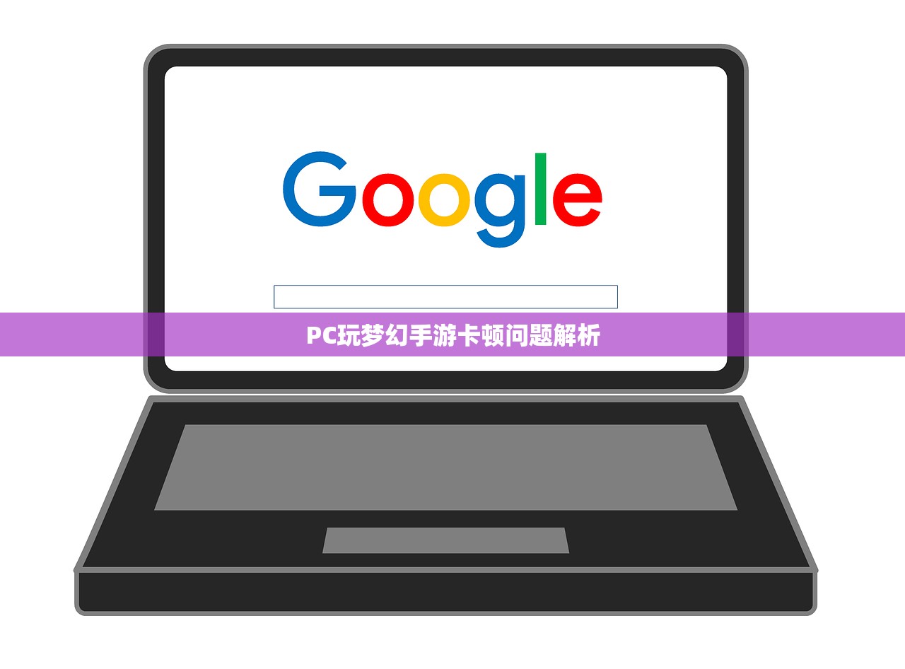 PC玩梦幻手游卡顿问题解析