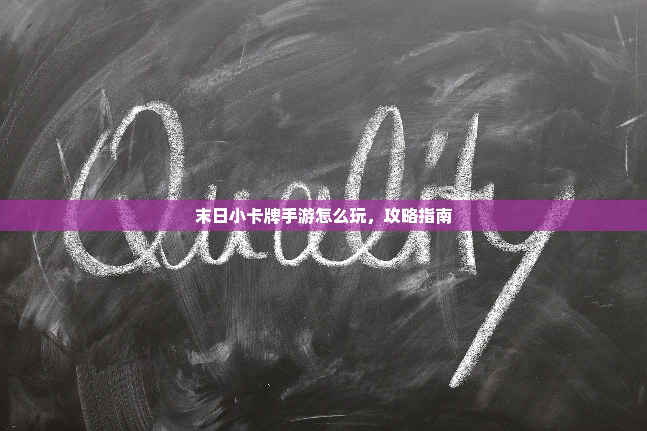 末日小卡牌手游怎么玩，攻略指南