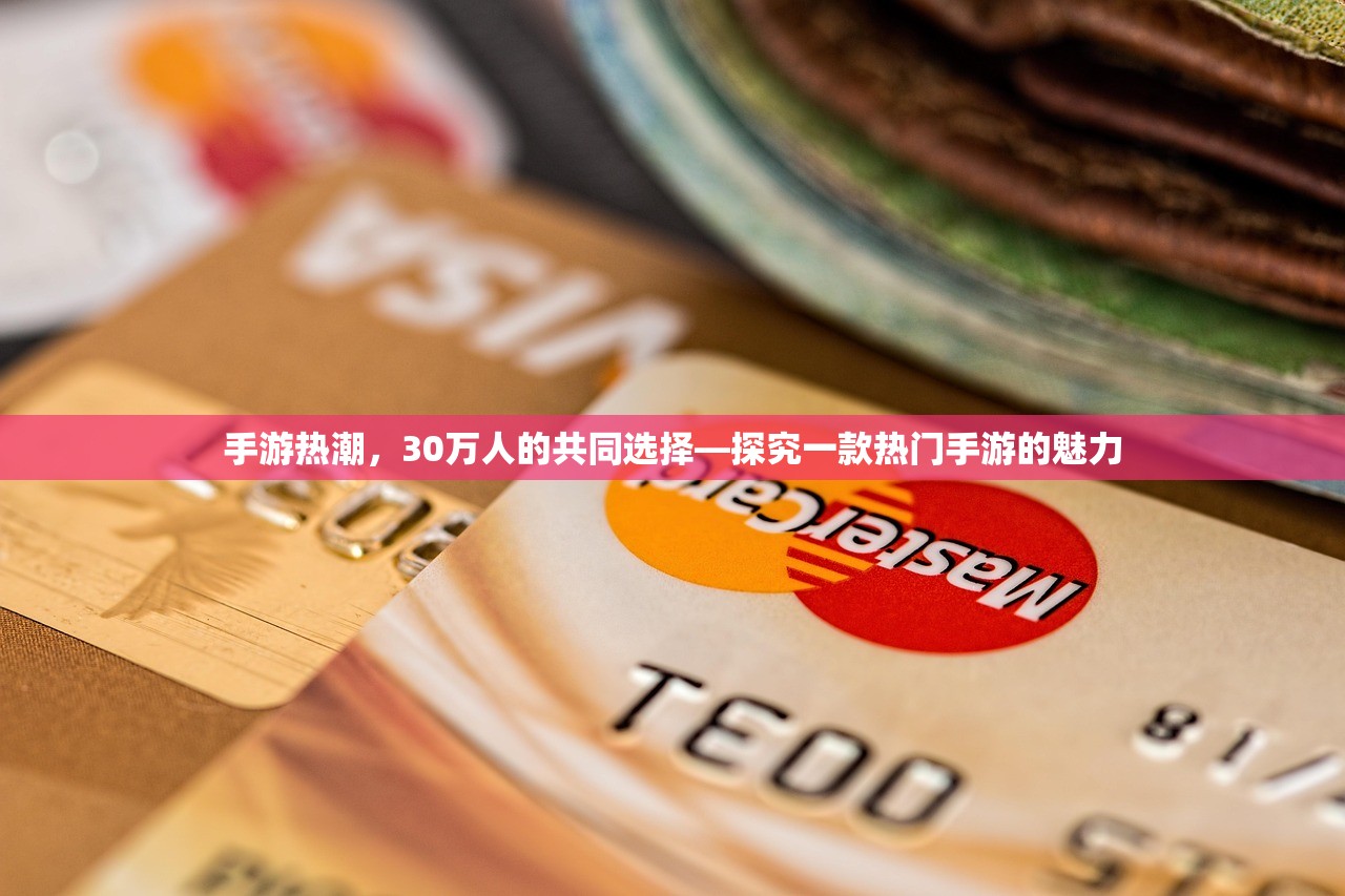 手游热潮，30万人的共同选择—探究一款热门手游的魅力