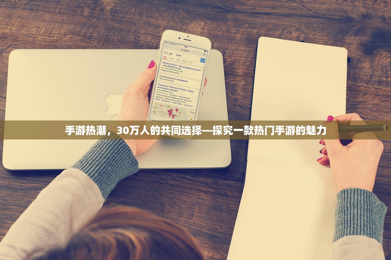 手游热潮，30万人的共同选择—探究一款热门手游的魅力