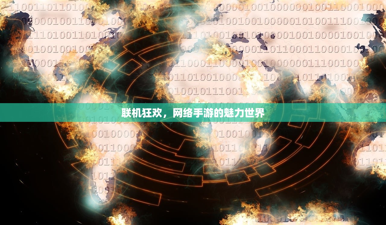 联机狂欢，网络手游的魅力世界