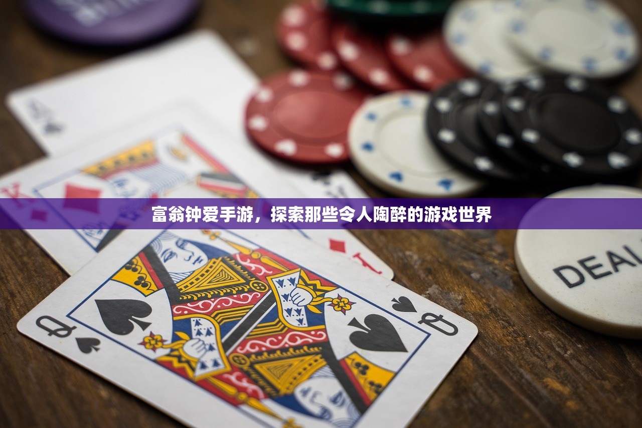 富翁钟爱手游，探索那些令人陶醉的游戏世界