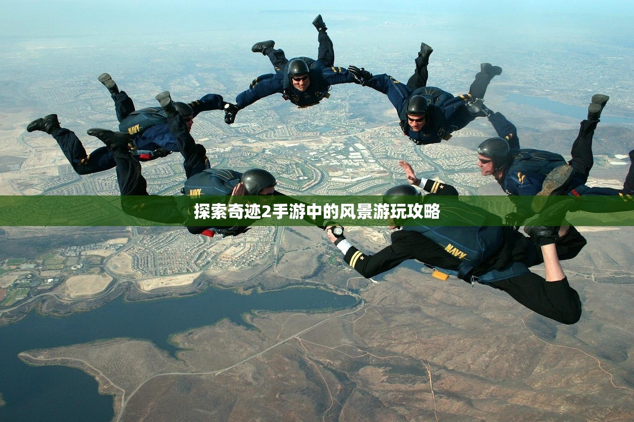 探索奇迹2手游中的风景游玩攻略