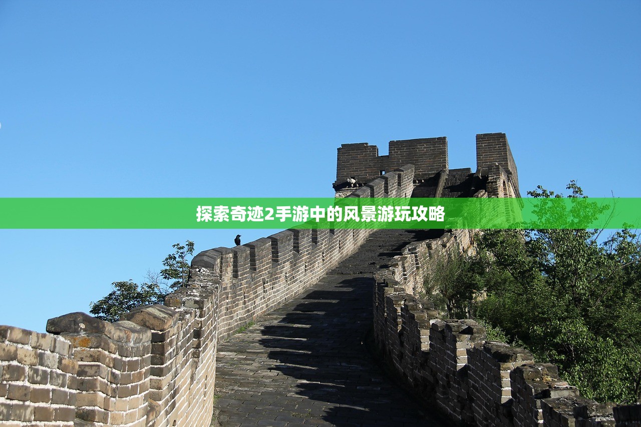 探索奇迹2手游中的风景游玩攻略