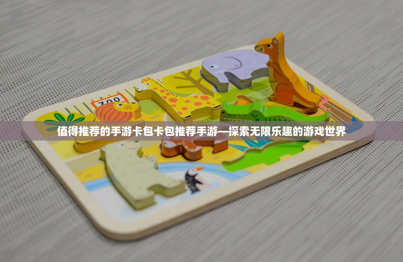值得推荐的手游卡包卡包推荐手游—探索无限乐趣的游戏世界