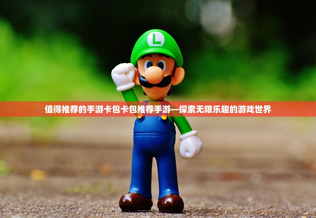 值得推荐的手游卡包卡包推荐手游—探索无限乐趣的游戏世界