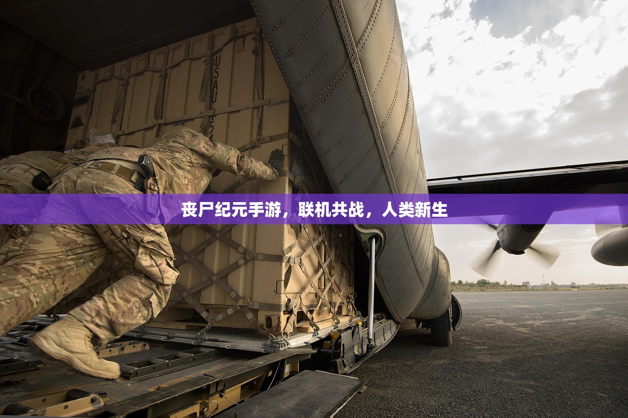 丧尸纪元手游，联机共战，人类新生